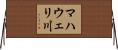 マハウェリ川 Horizontal Wall Scroll