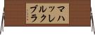 マハッレルクブラ Horizontal Wall Scroll