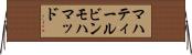 マハティールビンモハマッド Horizontal Wall Scroll