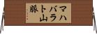 マハバラト山脈 Horizontal Wall Scroll