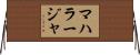 マハラージャ Horizontal Wall Scroll