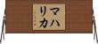 マハリカ Horizontal Wall Scroll