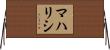 マハリシ Horizontal Wall Scroll