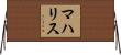 マハリス Horizontal Wall Scroll