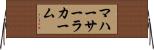 マハーサーラカーム Horizontal Wall Scroll