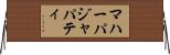 マハーパジャパティ Horizontal Wall Scroll