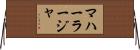 マハーラージャ Horizontal Wall Scroll