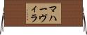 マハーヴィラ Horizontal Wall Scroll