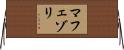 マフェゾリ Horizontal Wall Scroll