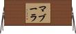 マブーラ Horizontal Wall Scroll