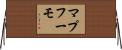 マプフーモ Horizontal Wall Scroll