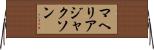 マヘリア・ジャクソン Horizontal Wall Scroll