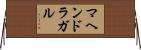 マヘンドラガル Horizontal Wall Scroll