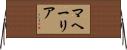 マヘーリア Horizontal Wall Scroll