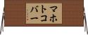 マホトコバー Horizontal Wall Scroll