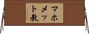 マホメット教 Horizontal Wall Scroll
