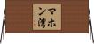 マホン湾 Horizontal Wall Scroll