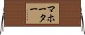マホーター Horizontal Wall Scroll