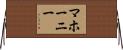 マホーニー Horizontal Wall Scroll