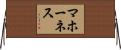 マホーネス Horizontal Wall Scroll