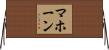 Mahone Horizontal Wall Scroll