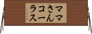 ママさんコーラス Horizontal Wall Scroll