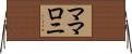 ママロニ Horizontal Wall Scroll