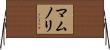 マムノリ Horizontal Wall Scroll
