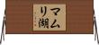 マムリ湖 Horizontal Wall Scroll