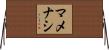 マメナシ Horizontal Wall Scroll