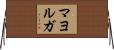 Mayorga Horizontal Wall Scroll