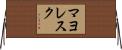マヨレスク Horizontal Wall Scroll