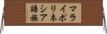 マライポリネシア語族 Horizontal Wall Scroll