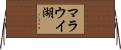 マラウイ湖 Horizontal Wall Scroll