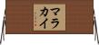 Malakai Horizontal Wall Scroll