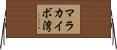 マラカイボ湾 Horizontal Wall Scroll