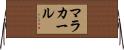マラカール Horizontal Wall Scroll