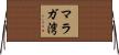 マラガ湾 Horizontal Wall Scroll