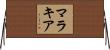 Malakiah Horizontal Wall Scroll