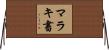 マラキ書 Horizontal Wall Scroll