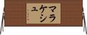 マラケシュ Horizontal Wall Scroll