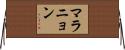 マラニョン Horizontal Wall Scroll