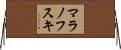 マラノフスキ Horizontal Wall Scroll