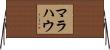 マラハウ Horizontal Wall Scroll
