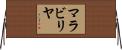 マラビリヤ Horizontal Wall Scroll
