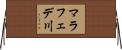 マラフェデ川 Horizontal Wall Scroll