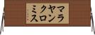 マラヤンクロミス Horizontal Wall Scroll