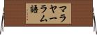 マラヤーラム語 Horizontal Wall Scroll