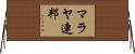 マラヤ連邦 Horizontal Wall Scroll