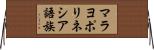 マラヨポリネシア語族 Horizontal Wall Scroll